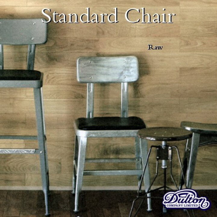 楽天市場】【ﾒｰｶｰ取り寄せ】STANDARD CHAIR【ダルトン DULTON 