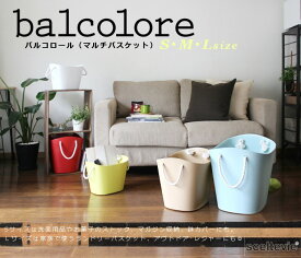 マルチバスケット バルコロール Mサイズ balcolore【八幡化成】いろんなシーンで活躍する汎用バスケット