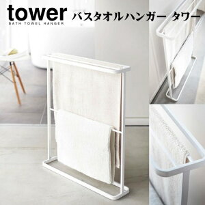 y[J[񂹁zoX^InK[ ^[yR yamazakiz zCg ubN BATH TOWEL HANGER tower X [  ^I| oX[ C 4[ Jȕ炵 Vv