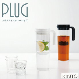 プラグ アイスティージャグ 1.2L PLUG WaterJug【キントー KINTO】麦茶やコーヒー、水出しアイスティーなどに。フィルター付き 茶こし付き ピッチャー 水筒 (z)(z:BK)