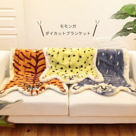 モモンガ ダイカットブランケット【ビスクBISQUE】Momonga Blanket 毛布 もこもこ おしゃれ 動物 アニマル 可愛い ふわふわ ソファ 温かい 秋 冬 一人暮らし ギフト プレゼント リビング インテリア トラ ハチワレ 虎 タイガー 温活 防寒 ひざ掛け(z)