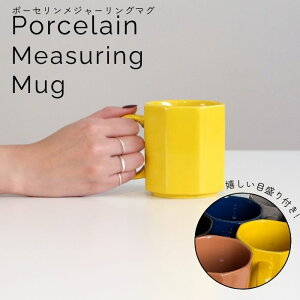 PORCELAIN MEASURING MUG【DETAIL ディテール】ポーセリン マグカップ コーヒーカップ コップ 食器 おしゃれ かわいい 磁器 電子レンジ対応 食洗機対応 来客用 日本製 スタッキング 目盛り付き ドリ