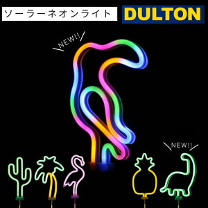 �y���[�J�[���񂹁z�\�[���[ �l�I�� ���C�g�y�_���g�� DULTON�zSOLAR NEON LIGHT �\�[���[�p�l�� LED �����_�� �K�[�f�j���O ������� �h���C�K�[�f�� �C���e���A ���O �A�����J�� ���B���e�[�W 