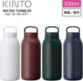 ウォータータンブラー 550ml【キントー KINTO】WATER TUMBLER 水筒 マグボトル 保冷 保温 コーヒー おしゃれ 炭酸対応 BPAフリー 魔法瓶 シームレスせん パッキン一体型 レディース ステンレス 女子 メンズ マイボトル 持ち手付き 約500ml 炭酸飲料可 紅茶 女性(z)