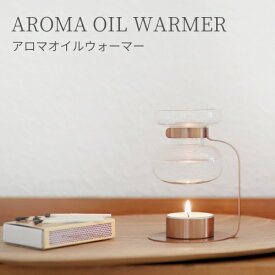 【特典付き】アロマオイルウォーマー 【キントー KINTO】ガラス かわいい 部屋 寝室 アロマウォーマー アロマポット オイルポット 置物 香り オイルバーナー スタンド キャンドル オシャレ 癒やし シンプル ギフト プレゼント インテリア 雑貨 カフェ(z)