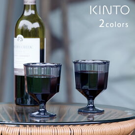 ALFRESCO ワイングラス 250ml【キントー KINTO】アルフレスコ プラスチック 屋外 キャンプ コップ 割れにくい 足が短い かわいい 食洗機対応 ブランデー シャンパン カクテル スタッキング 食器 アウトドア ピクニック 軽量 持ち運び おしゃれ 割れない(LOT)(z)