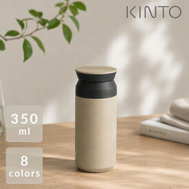 KINTO キントー トラベルタンブラー 350ml TRAVEL TUMBLER 水筒 マグボトル メンズ 少量 女子 オフィス コーヒー レディース メンズ 保温 保冷 マイボトル BPAフリー おしゃれ アウトドア 大人 魔法瓶 洗いやすい アイス ステンレス 女性 麦茶 お茶 紅茶 安全 入れる(z)