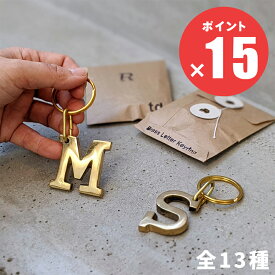 ブラスレター キーリング BRASS LETTER KEYRING メンズ レディース おしゃれ かわいい アルファベット イニシャル キーホルダー カギ 鍵 真鍮 ゴールド 金 ハンドメイド ヴィンテージ チャーム ペア おそろい 高見え【トスダイス tossdice】【ネコポス便】(z)