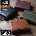 【クーポンで125円off！】 【ポイント2倍!】 財布 メンズ 二つ折り 二つ折 本革 革 二つ折り財布メンズ 父 誕生日 プレゼント 敬老の日 2025 実用的 おすすめ 紳士財布 大学生 高校生 中学生 男の子 男子 10代 20代 30代 40代 50代 60代 Lee リー 0520693