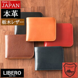 【クーポンで80円off!】 財布 二つ折り メンズ 栃木レザー 日本製 本革 二つ折 二つ折り財布メンズ 父 誕生日 プレゼント ギフト 父の日 おすすめ 本革小物 紳士財布 高校生 大学生 20代 30代 40代 50代 60代 LIBERO リベロ LB-113