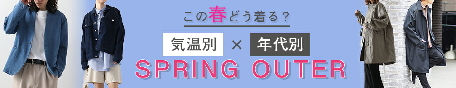 この春どう着る？気温別＆年代別おすすめ春アウター特集