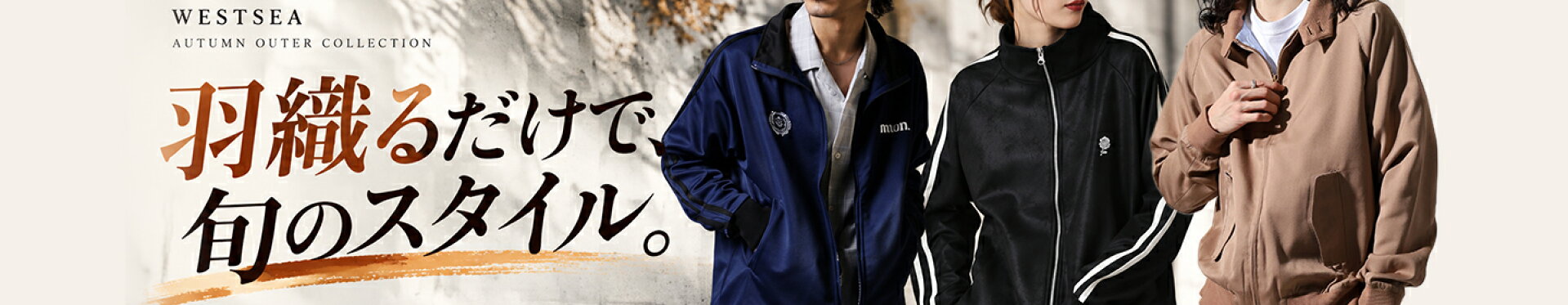 WESTSEA 10月秋のライトアウター特集 羽織るだけで旬のスタイル トラックジャケット・ハイネックジャージ・スイングトップ