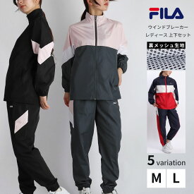 FILA フィラ ジャージ 上下セット レディース ウィンドブレーカー ナイロンジャケット ジョガーパンツ 裏メッシュ スポーツウェア ランニング トレーニング 春 アウター