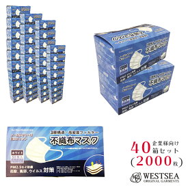 【企業様 施設関係者様向け】マスク 2000枚(50枚×40箱) 【送料無料 在庫有り】【日本国内発送】不織布マスク 楽天 3層構造 高密度フィルター サージカルマスク 医療用と同素材 白 ウイルス対策 PM2.5 使い捨てマスク 大人用 花粉症 ほこり westsea