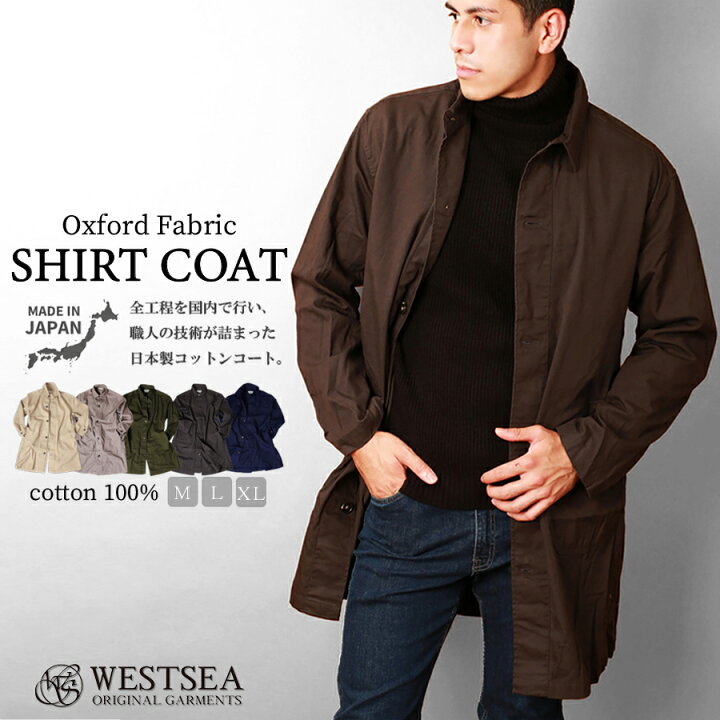 楽天市場 楽天スーパーdeal 春 秋 コート ジャケット メンズ 薄手 日本製 コート メンズ レディース オックスフォードコート シャツコート メンズシャツ ロングシャツ 国産 スプリングコート ベージュ 長袖 無地 綿100 おしゃれ ウエストシー Westsea
