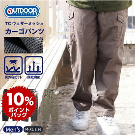 ＼スーパーDEAL10%還元／カーゴパンツ クライミングパンツ メンズ ブランド outdoor products アウトドアプロダクツ 裏メッシュ 無地 /【作業ズボン 涼しい】ベルト調節 ロゴ刺繍 春服 夏服 秋服 父の日 プレゼント ギフト