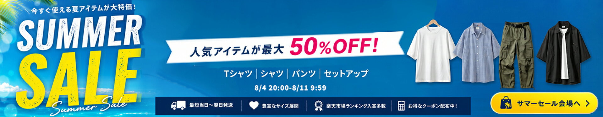 サマーセール-夏の人気アイテム-特別価格