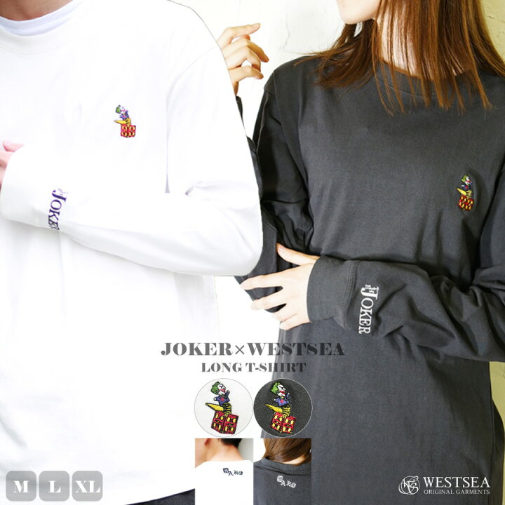 楽天市場 ロンt ロングtシャツ Tシャツ メンズ レディース ブランド オシャレ カジュアル アメカジ 無地 刺繍 長袖 Tシャツ コットン Dcコミック ジョーカー バットマン ワンポイント メンズ レディース Joker Westsea ウエストシー Westsea