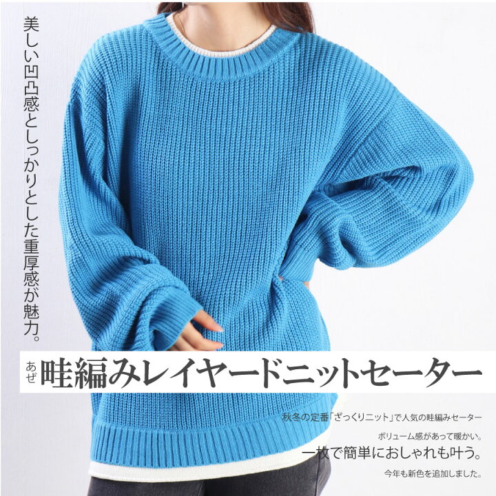 楽天市場】畦編み あぜあみ ざっくりニット レイヤード ニット  