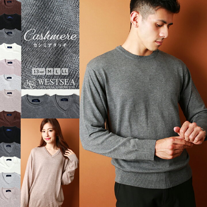 楽天市場 秋冬 バーゲン セーター ニット メンズ レディース 秋 冬 ブランド カシミアタッチ シープウールミックス Vネック クルーネック セーター シンプル 無地 おしゃれ きれいめ ビジネス スクールセーター 学生 カラーセーター 秋服 冬服 Westsea
