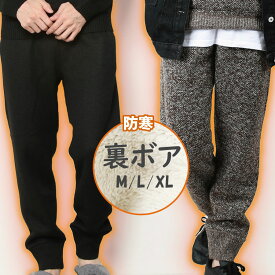 【冬物クリアランス】裏ボアパンツ 裏ボア パンツ ズボン あったかパンツ 裏起毛 メンズ ルームウェア スウェット スウェットパンツ ジャージパンツ ジャージ　防寒パンツ ジョガーパンツ 暖パン