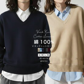 コットン Vネック セーター メンズ レディース スクールセーター 無地 ニット 制服 通勤 通学 秋冬 春 学生 男女兼用 綿ニット ビジネス ニットウェア シンプル 黒 ネイビー グレー ワインレッド ベージュ