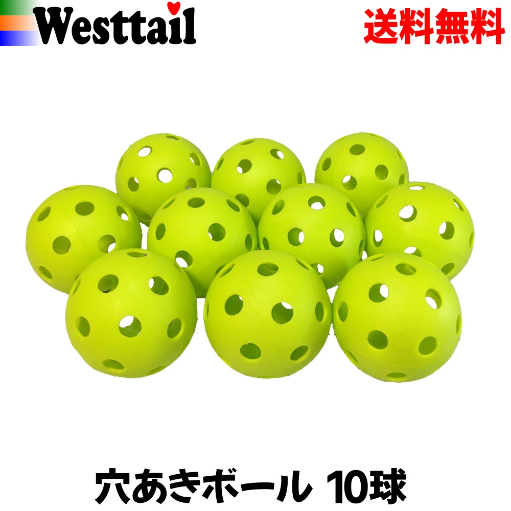 穴あきボール 野球 バッティング練習 トレーニング ボール 10個 72mｍ 緑