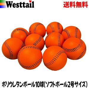 ソフトボール 柔らかい ポリウレタンボール オレンジ色 10球 2号サイズ ベースボール5 ボール遊び キャッチボール 練習