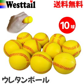 野球ボール 柔らかい ポリウレタンボール 黄色 69mm 10球 軟式J球サイズ ボール遊び キャッチボール バッティング 練習