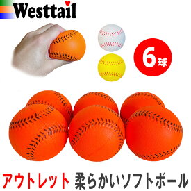 【アウトレット】 ソフトボール 柔らかい ポリウレタンボール 6球 2号サイズ ベースボール5 ボール遊び キャッチボール 練習