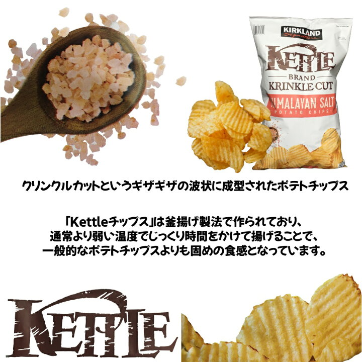 楽天市場】【送料無料・GW発送】 コストコ ポテトチップス ケトル チップス ヒマラヤンソルト 907g×2袋 : Westtail 楽天市場】【送料無料・GW発送】 コストコ ポテトチップス ケトル チップス ヒマラヤンソルト 907g×2袋 : Westtail
