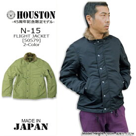 HOUSTON(ヒューストン)45周年記念モデル N-15 FLIGH JACKET[50579] ミリタリー N1 デッキジャケット B-15 フライトジャケット アメカジ メンズ アウター【雑誌掲載商品】【\36,080】【smtb-kd】【RCP】