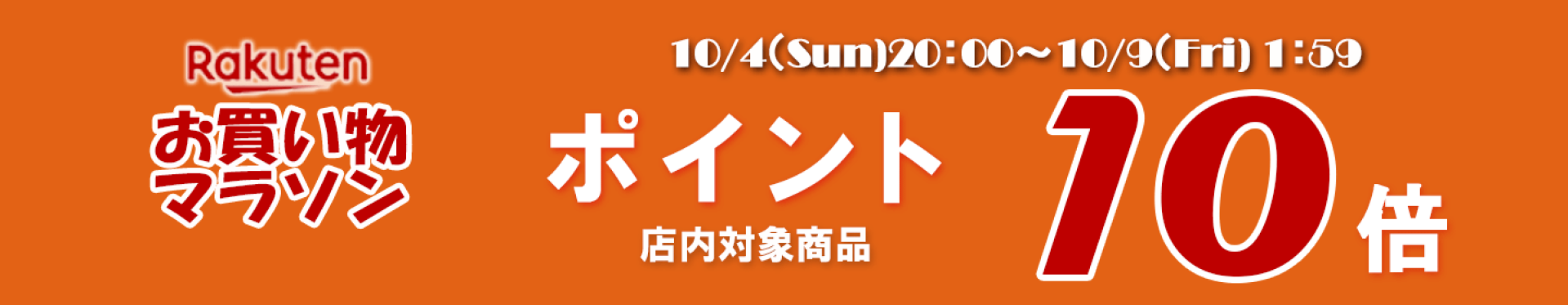 ポイント10倍