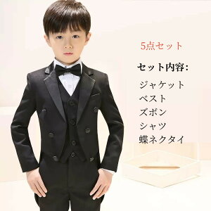 5点セット 子供服 フォーマル スーツ おしゃれ 入学式 卒業式 男の子 タキシード ジャケット/ベスト/ズボン/蝶ネクタイ/シャツ セットアップ パンツスーツ 110-170cm こども キッズ 男児 ジュニ