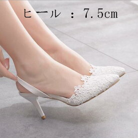 220~250cm サンダル ヒール7.5cm パンプス ブライダル ウェディングシューズ ハイヒール 結婚式パンプス シューズ レディース ポインテッドトゥシューズ ピンヒール 二次会 花嫁 パーティー レース花刺繍 フォーマルサンダル 歩きやすい 痛くない 靴 シューズ