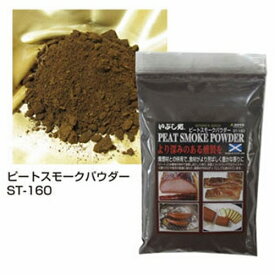 【日本正規品 13時まで当日出荷】いぶし処 ピートスモークパウダー160g　SOTO（ソト）