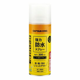 【日本正規品 13時まで当日出荷】強力防水スプレーフッ素タイプII　300ml(イエロー)　CAPTAIN STAG（キャプテンスタッグ）