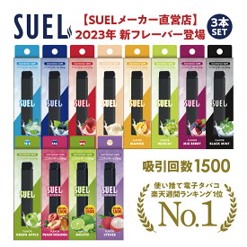 【メーカー直営店 ランキング1位】 3本セット 電子タバコ SUEL スエル タール ニコチン0 リキッド 使い捨て スターターキット 水蒸気 メンソール ベイプ 本体 VAPE シーシャ 人気 害なし 喫煙具