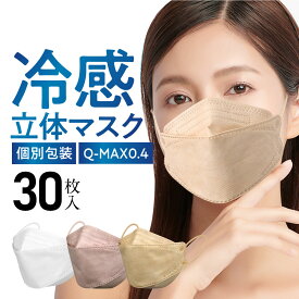 冷感マスク 不織布 立体 血色マスク 30枚 個包装 カラー 大きめ 3D メンズ レディース 持ち運び おしゃれ 4層構造 耳が痛くならない 99%カットフィルター 男女兼用 カラーマスクくちばし マスク