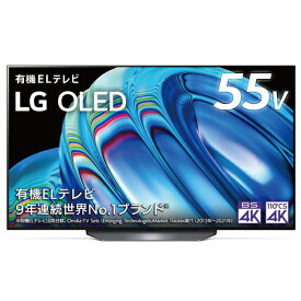 LG 55V型 有機EL液晶テレビ OLED55B2PJA 55V型 4Kチューナー内蔵 YouTube対応 Bluetooth対応 エルジー 新生活