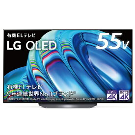 【店内全品P10倍!※要エントリー】LG 55V型 有機EL液晶テレビ OLED55B2PJA 55V型 4Kチューナー内蔵 YouTube対応 Bluetooth対応 エルジー 新生活