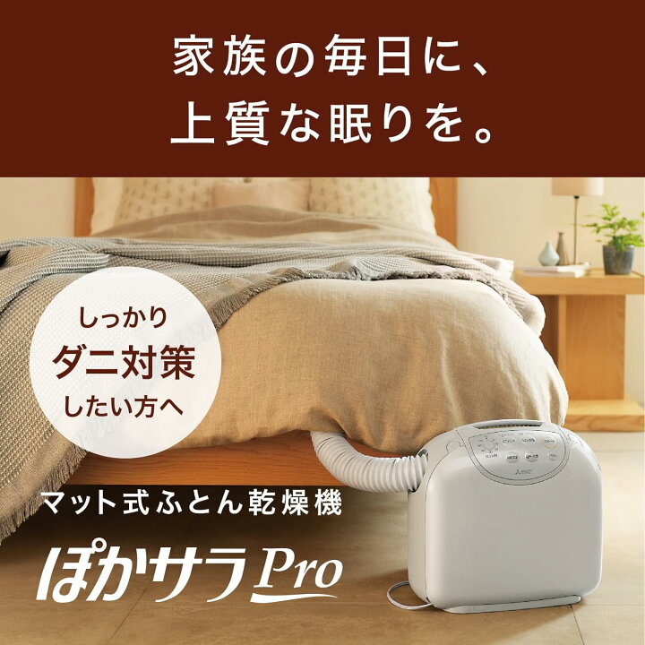 楽天市場】MITSUBISHI 三菱電機 布団乾燥機 ぽかサラPro 乾燥マット 