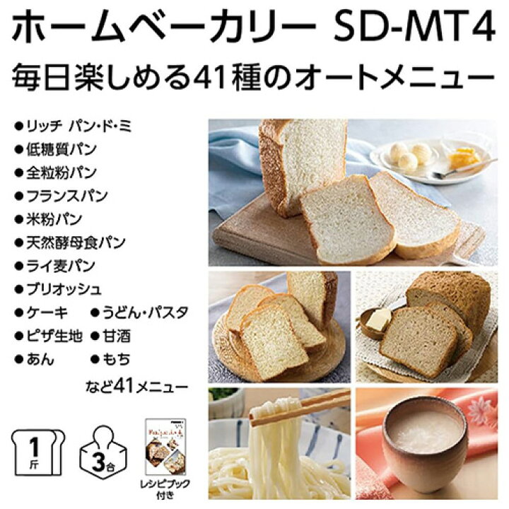 楽天市場】Panasonic ホームベーカリー SD-MT4-W : WE良品 