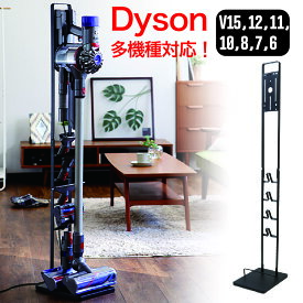 【レビュー特典付き】コードレスクリーナースタンド ダイソン dyson 掃除機 スタンド V15 V12 V11 V10 V8 V7 V6 クリーナー 収納スタンド コードレス掃除機 ブラック ブラック 新生活