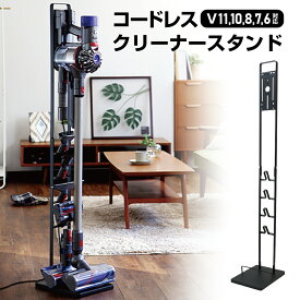 【レビュー特典付き】コードレスクリーナースタンド ダイソン dyson 掃除機 スタンド V11 V10 V8 V7 V6 クリーナー 収納スタンド コードレス掃除機 ブラック ブラック 新生活【6月初旬発送予定】