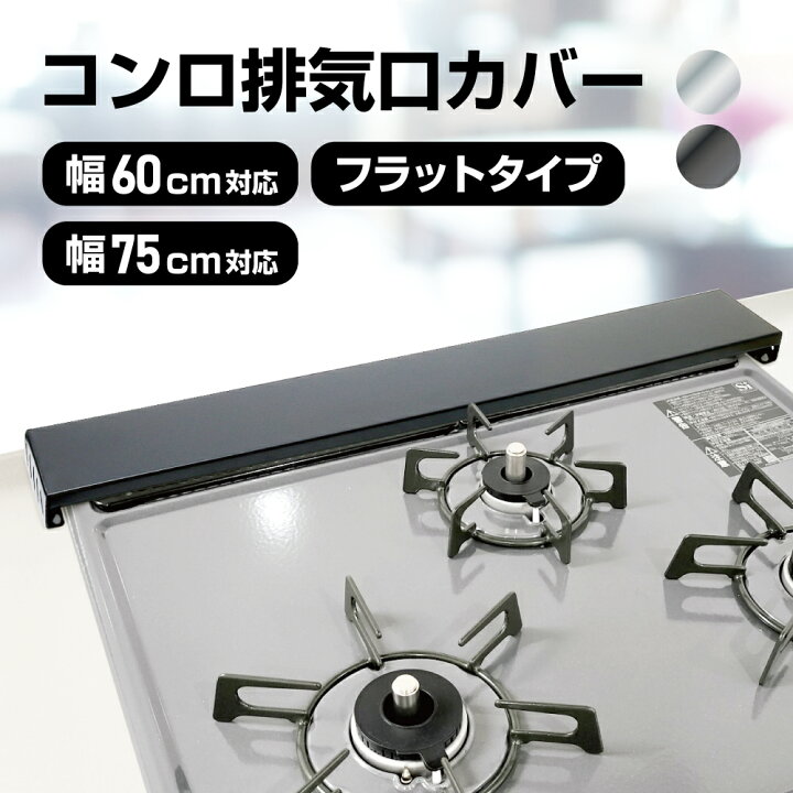 楽天市場】【選べる特典付き】コンロ排気口カバー 60cm/75cm対応 