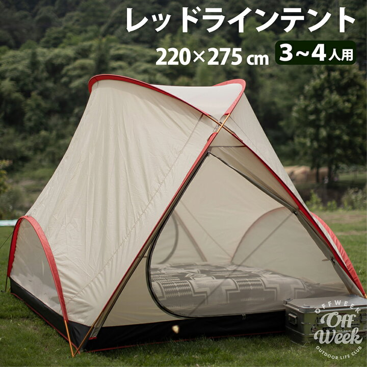 楽天市場】Off Week レッドラインテント 3～4人用 収納袋付き おしゃれ 