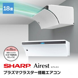 【2021年モデル】SHARP シャープ エアコン AY-N56P2-W Airest プラズマクラスターNEXT搭載 おもに18畳用 (冷房：15～23畳/暖房：15～18畳) N-Pシリーズ　電源200V　（ホワイト系）