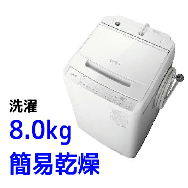 楽天市場】HITACHI 全自動洗濯機 ビートウォッシュ BW-DV80J(W) 日立 