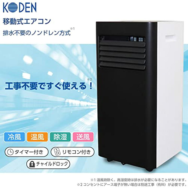 楽天市場】広電(KODEN) 移動式エアコン 冷風/温風タイプ ノンドレン 